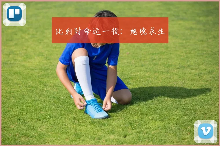 比利时命运一役：绝境求生