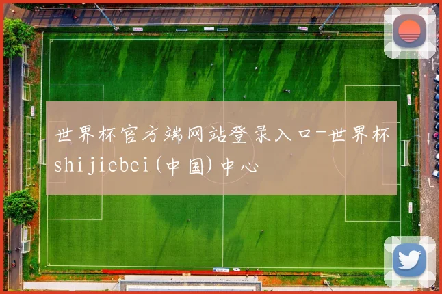 世界杯官方端网站登录入口-世界杯shijiebei(中国)中心