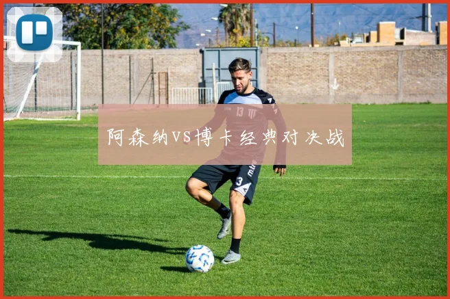 阿森纳vs博卡经典对决战