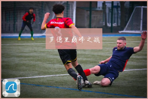 罗德里巅峰之战