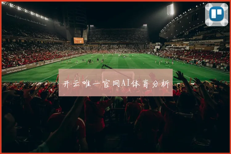 开云唯一官网AI体育分析
