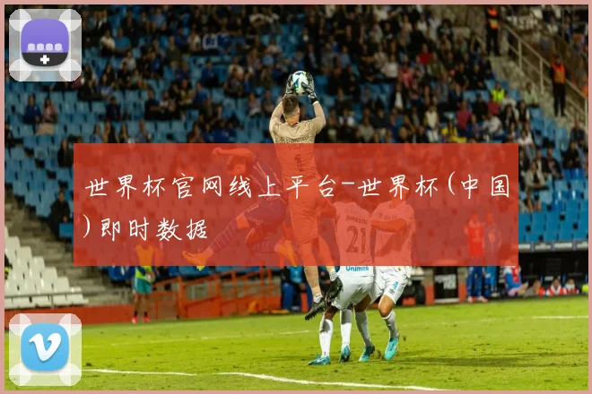 世界杯官网线上平台-世界杯(中国)即时数据