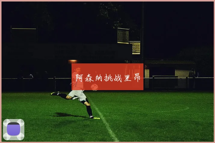 阿森纳挑战里昂