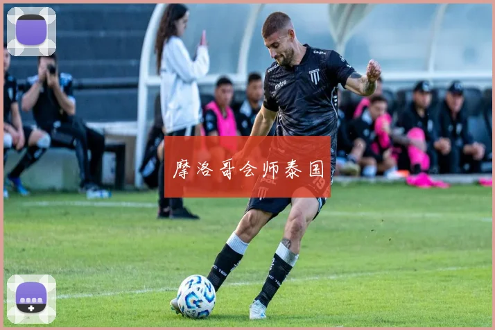 摩洛哥会师泰国