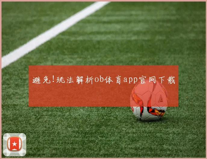 避免!玩法解析ob体育app官网下载