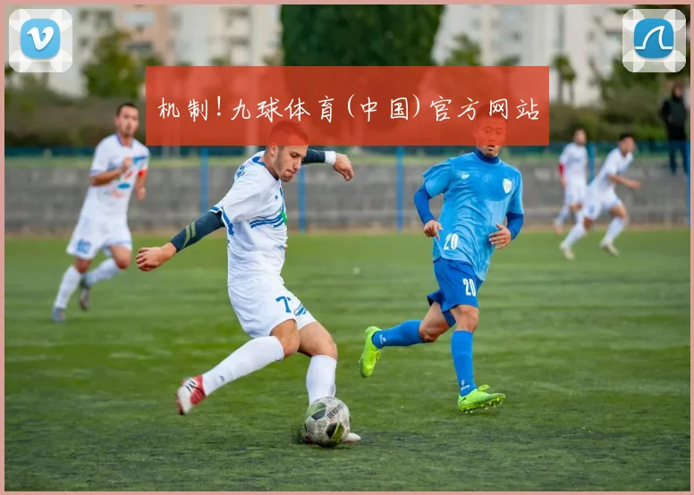 机制!九球体育(中国)官方网站