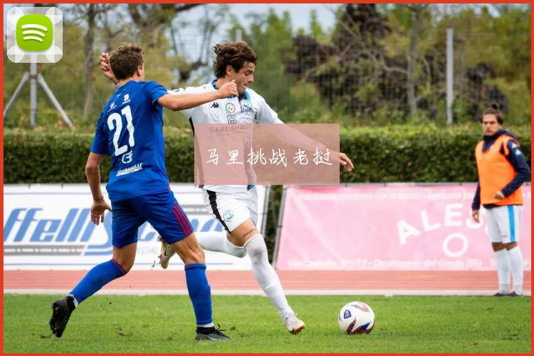 马里挑战老挝