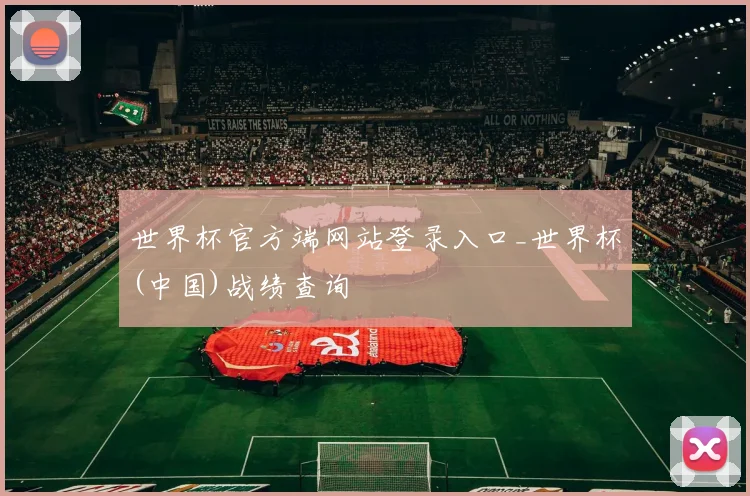 世界杯官方端网站登录入口_世界杯(中国)战绩查询
