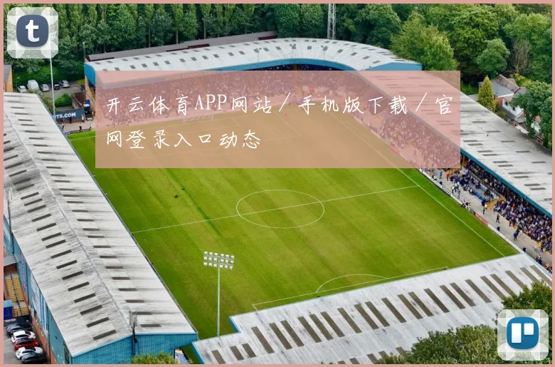 开云体育APP网站／手机版下载／官网登录入口动态