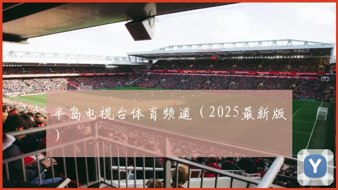 半岛电视台体育频道（2025最新版）