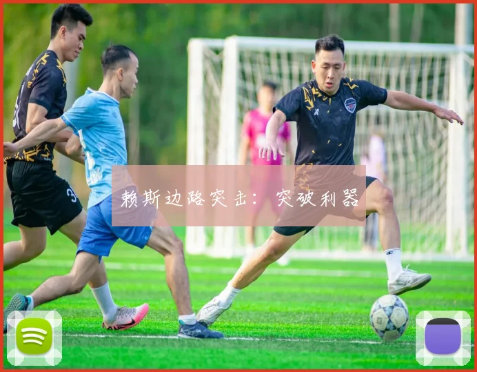 赖斯边路突击：突破利器