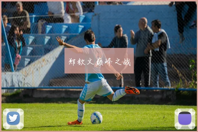 郑钦文巅峰之战