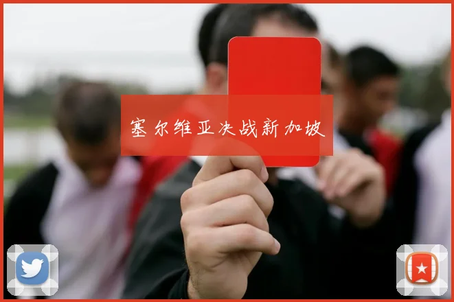 塞尔维亚决战新加坡