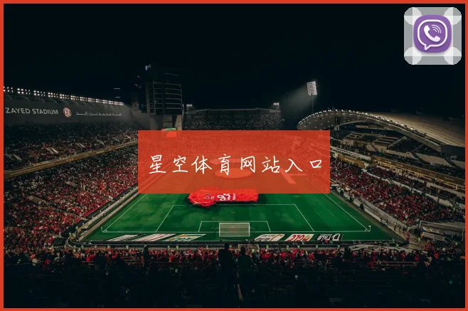 星空体育网站入口