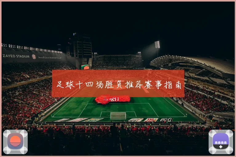 足球十四场胜负推荐赛事指南