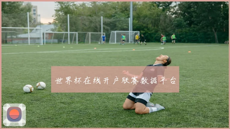 世界杯在线开户联赛数据平台