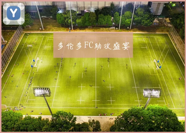 多伦多FC助攻盛宴