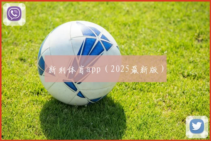 新利体育app（2025最新版）