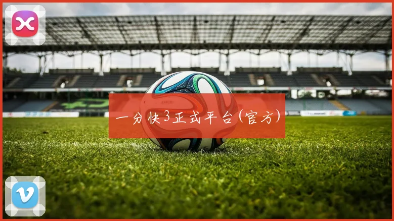 一分快3正式平台(官方)