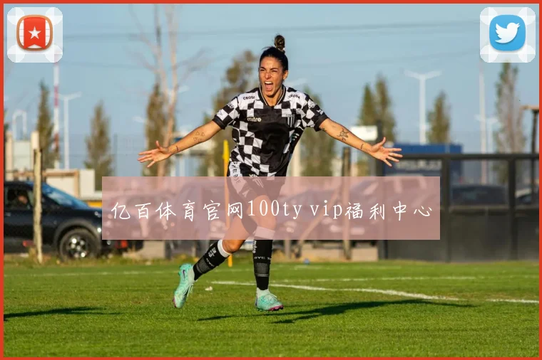 亿百体育官网100ty vip福利中心
