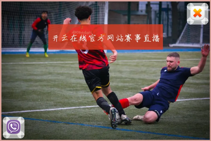 开云在线官方网站赛事直播