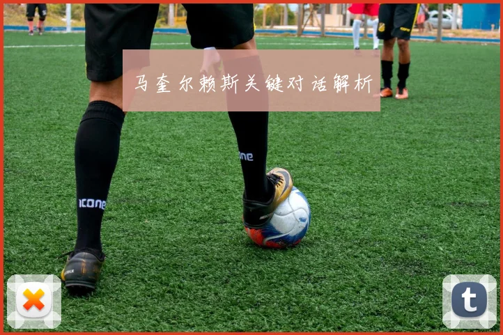 马奎尔赖斯关键对话解析