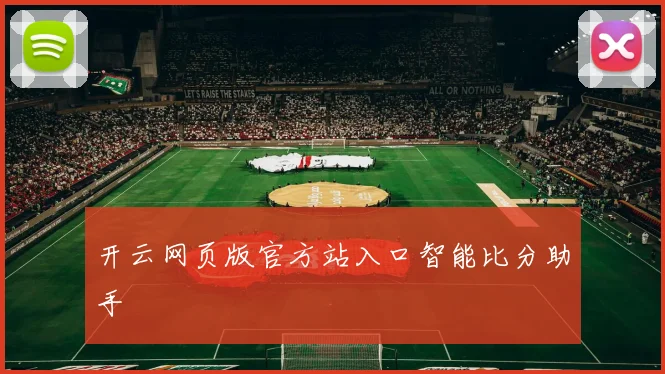 开云网页版官方站入口智能比分助手