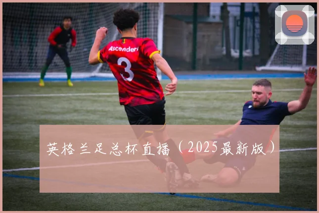 英格兰足总杯直播（2025最新版）