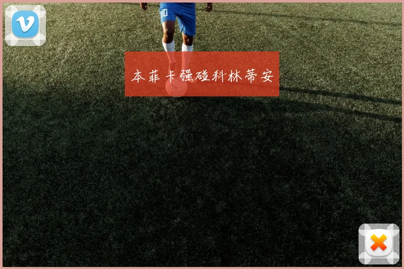 本菲卡强碰科林蒂安