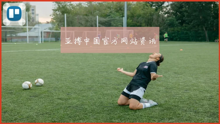 亚搏中国官方网站资讯