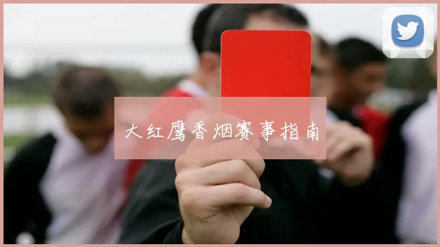 大红鹰香烟赛事指南