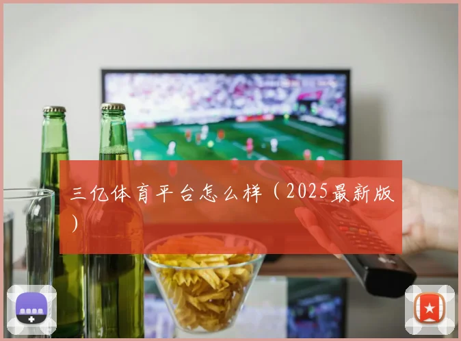 三亿体育平台怎么样（2025最新版）