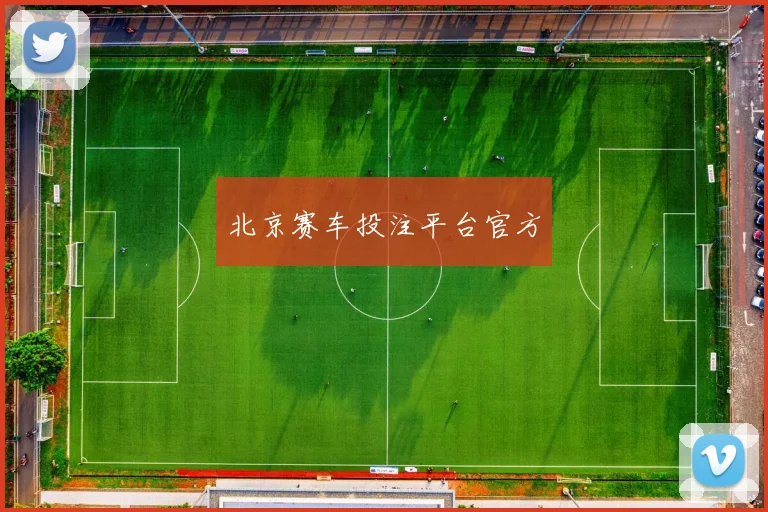 北京赛车投注平台官方