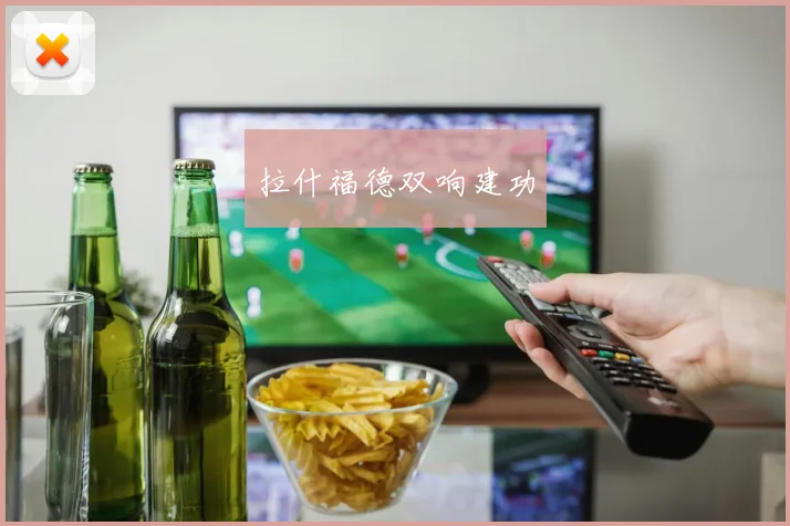 拉什福德双响建功