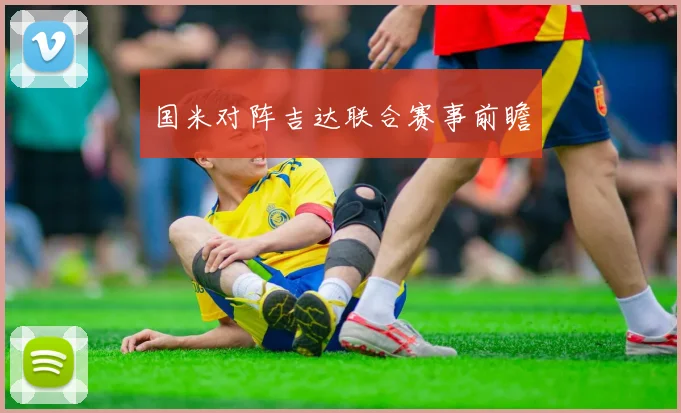 国米对阵吉达联合赛事前瞻