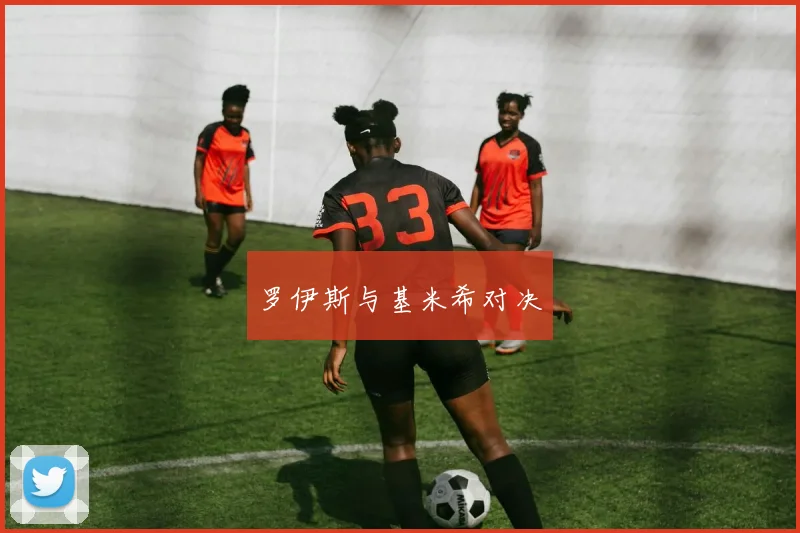 罗伊斯与基米希对决