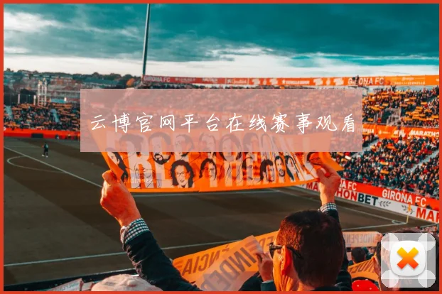 云博官网平台在线赛事观看