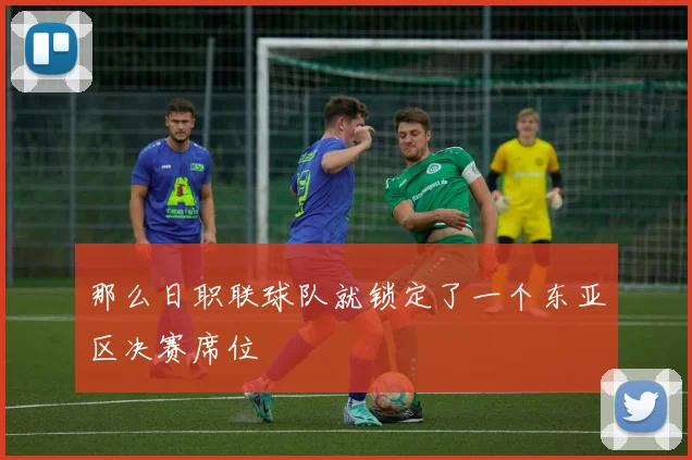 那么日职联球队就锁定了一个东亚区决赛席位