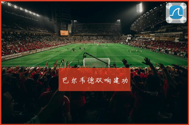 巴尔韦德双响建功