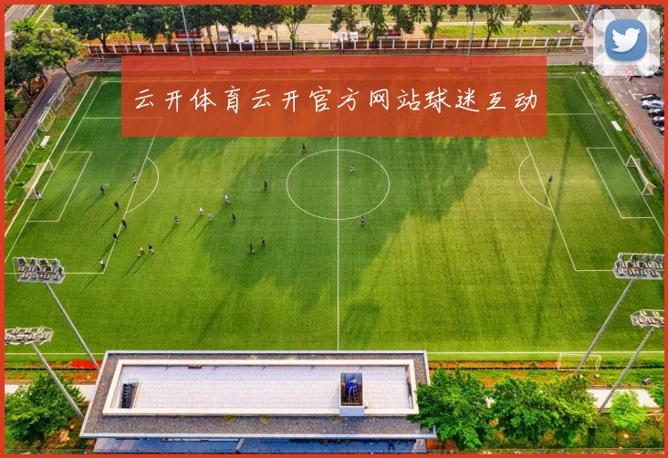 云开体育云开官方网站球迷互动