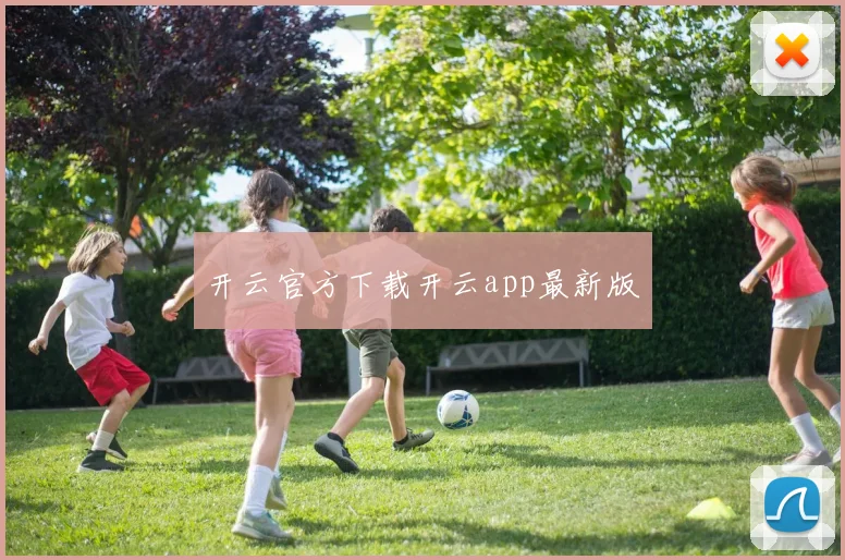 开云官方下载开云app最新版