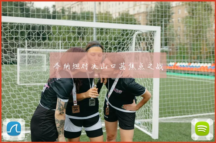 乔纳坦对决山口茜焦点之战