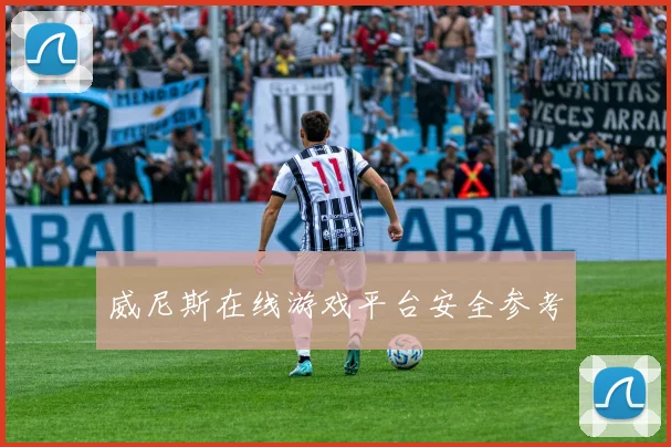 威尼斯在线游戏平台安全参考