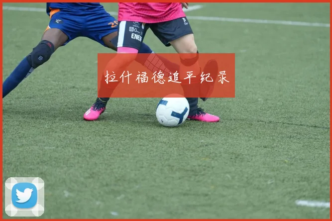 拉什福德追平纪录