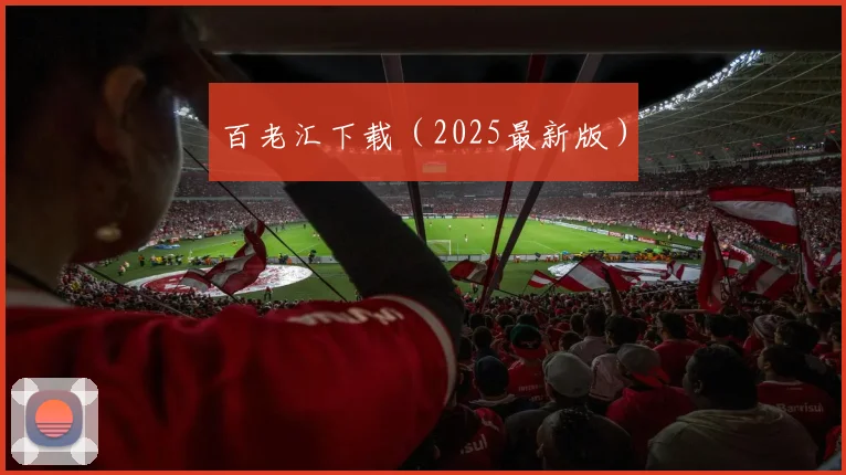 百老汇下载（2025最新版）