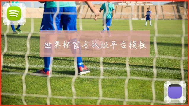 世界杯官方认证平台模板