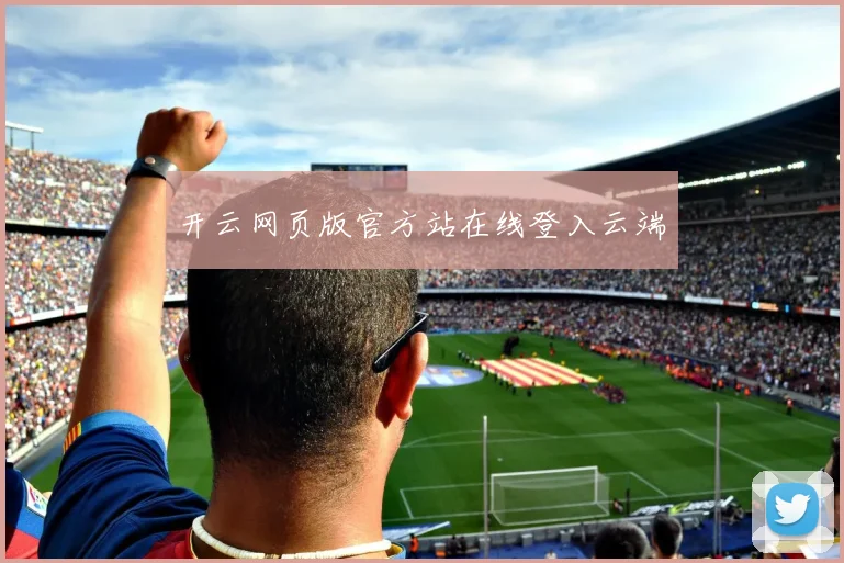 开云网页版官方站在线登入云端