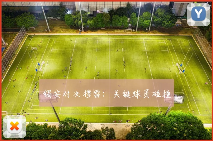 锡安对决穆雷：关键球员碰撞