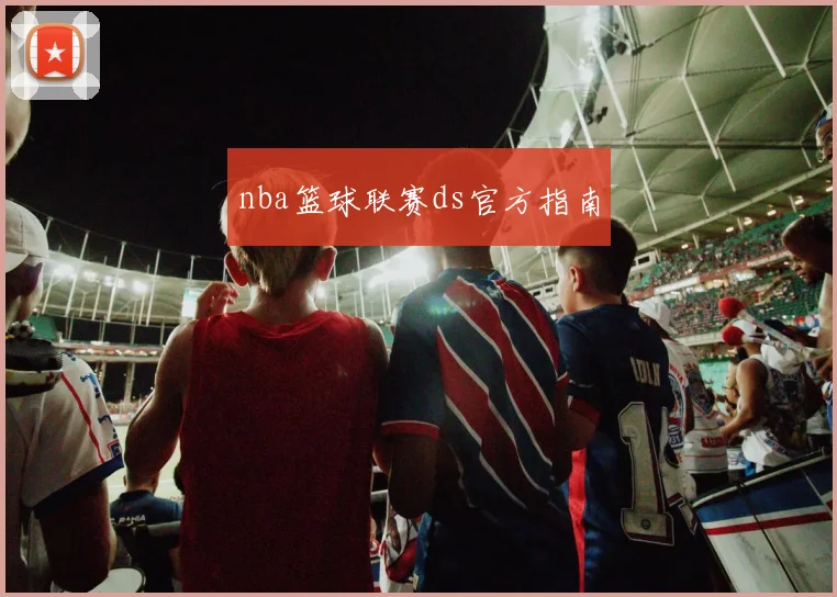 nba篮球联赛ds官方指南