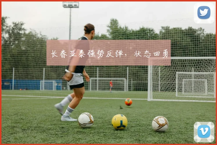 长春亚泰强势反弹，状态回勇
